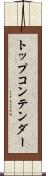 トップコンテンダー Scroll