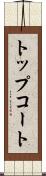 トップコート Scroll