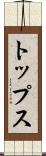 トップス Scroll