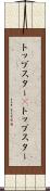 トップスター(P) Scroll