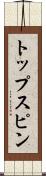 トップスピン Scroll