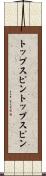 トップスピン Scroll