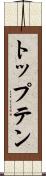 トップテン Scroll