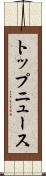トップ・ニュース Scroll
