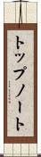 トップノート Scroll