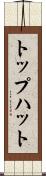 トップハット Scroll