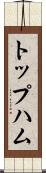 トップハム Scroll