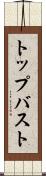 トップバスト Scroll