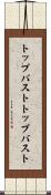 トップバスト Scroll