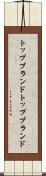 トップブランド Scroll