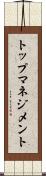 トップマネジメント Scroll
