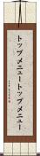 トップメニュー Scroll