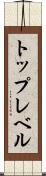 トップレベル Scroll