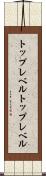 トップレベル Scroll