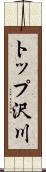 トップ沢川 Scroll