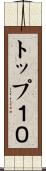 トップ１０ Scroll