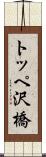 トッペ沢橋 Scroll