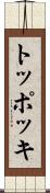 トッポッキ Scroll