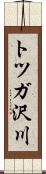 トツガ沢川 Scroll