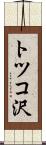 トツコ沢 Scroll