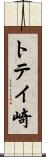 トテイ崎 Scroll