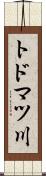 トドマツ川 Scroll