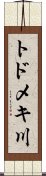 トドメキ川 Scroll
