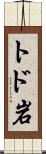 トド岩 Scroll