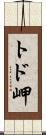 トド岬 Scroll