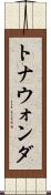 トナウォンダ Scroll