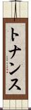 トナンス Scroll