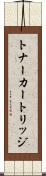 トナーカートリッジ Scroll