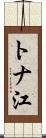トナ江 Scroll