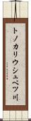 トノカリウシュベツ川 Scroll