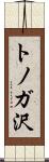 トノガ沢 Scroll