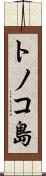 トノコ島 Scroll