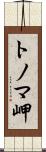 トノマ岬 Scroll