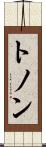 トノン Scroll