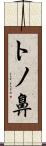 トノ鼻 Scroll