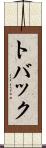 トバック Scroll