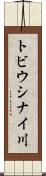 トビウシナイ川 Scroll