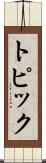 トピック Scroll