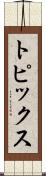 トピックス Scroll