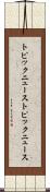 トピックニュース Scroll