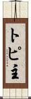 トピ主 Scroll