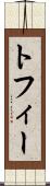 トフィー Scroll