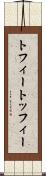 トフィー Scroll
