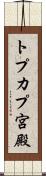 トプカプ宮殿 Scroll