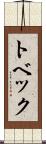 トベック Scroll