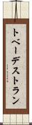 トベーデストラン Scroll
